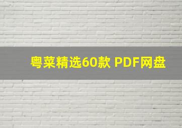 粤菜精选60款 PDF网盘